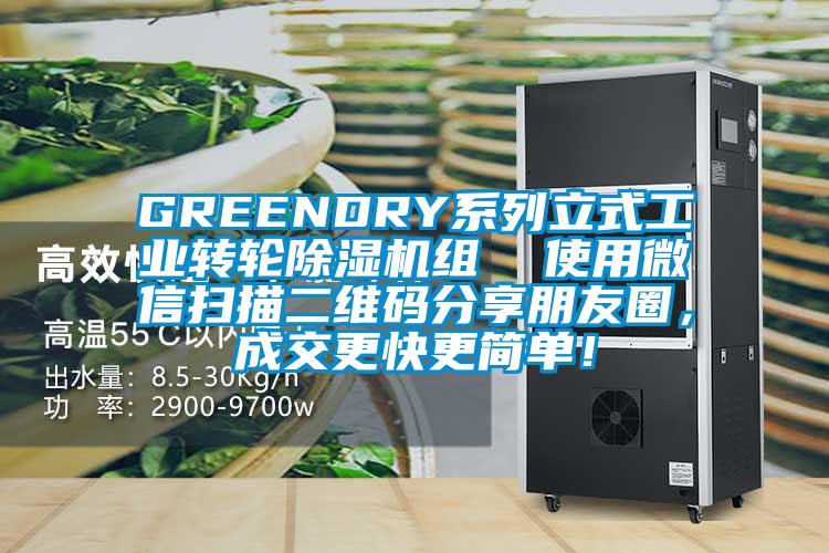 GREENDRY系列立式工業轉輪除濕機組  使用微信掃描二維碼分享朋友圈，成交更快更簡單！