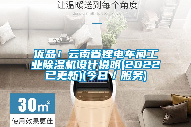 優(yōu)品！云南省鋰電車間工業(yè)除濕機(jī)設(shè)計(jì)說明(2022已更新)(今日／服務(wù))