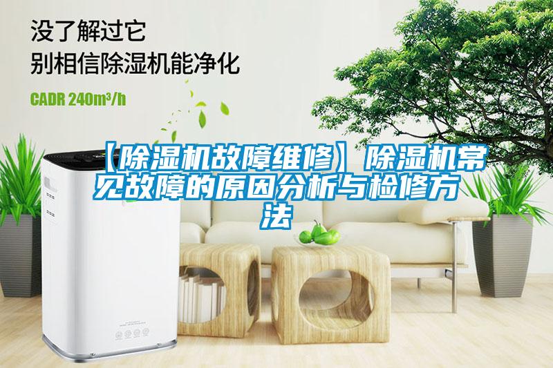 【除濕機故障維修】除濕機常見故障的原因分析與檢修方法
