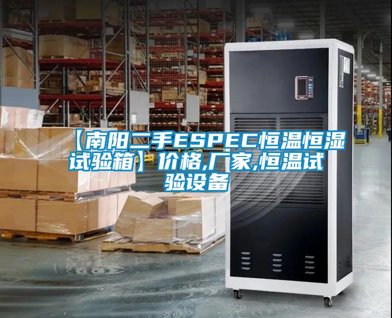 【南陽二手ESPEC恒溫恒濕試驗箱】價格,廠家,恒溫試驗設(shè)備
