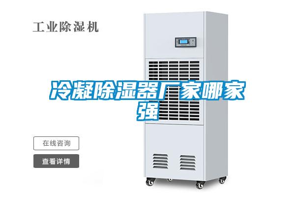 冷凝除濕器廠家哪家強