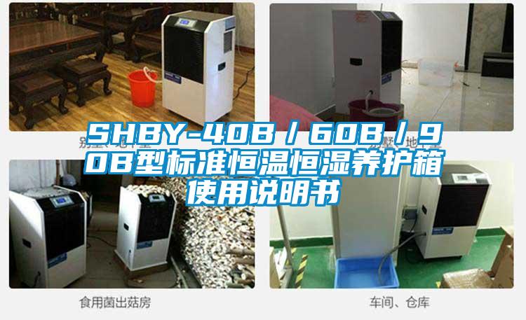 SHBY-40B／60B／90B型標準恒溫恒濕養(yǎng)護箱使用說明書
