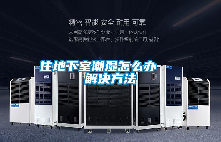 住地下室潮濕怎么辦   解決方法