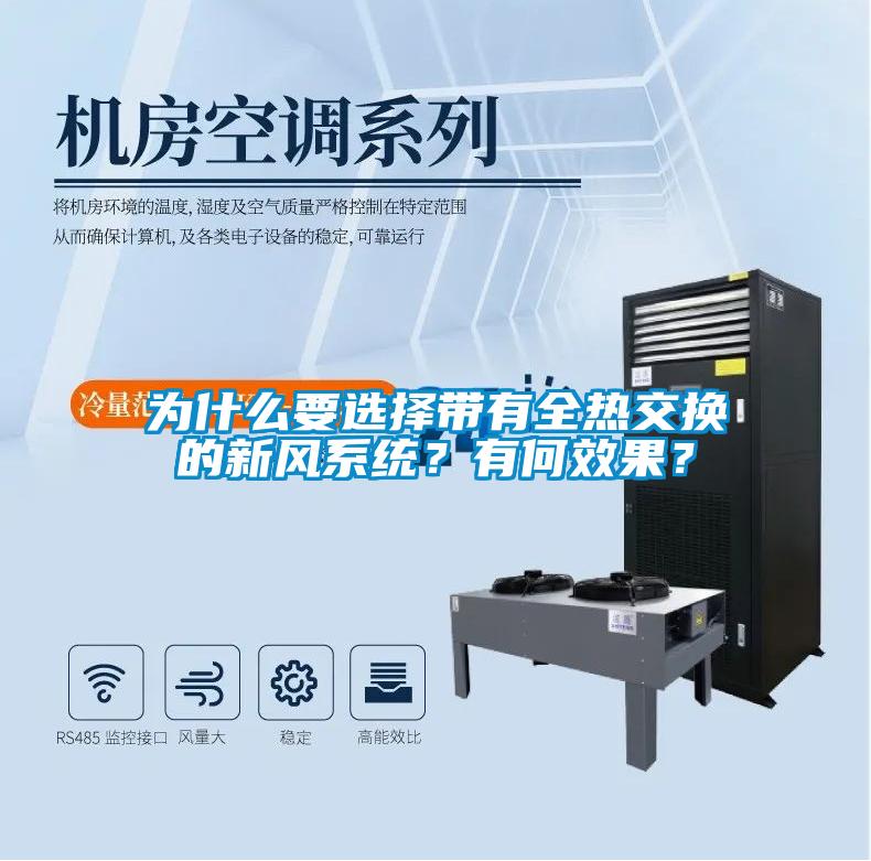 為什么要選擇帶有全熱交換的新風(fēng)系統(tǒng)？有何效果？