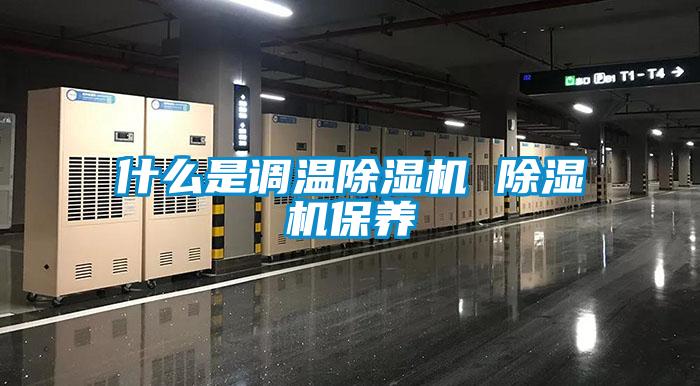 什么是調溫除濕機 除濕機保養