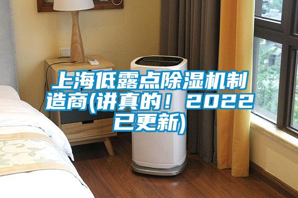 上海低露點除濕機制造商(講真的！2022已更新)