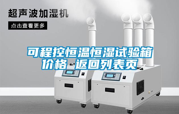 可程控恒溫恒濕試驗箱價格 返回列表頁