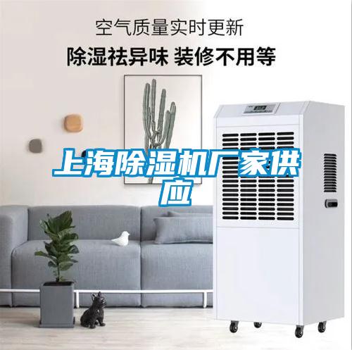 上海除濕機廠家供應