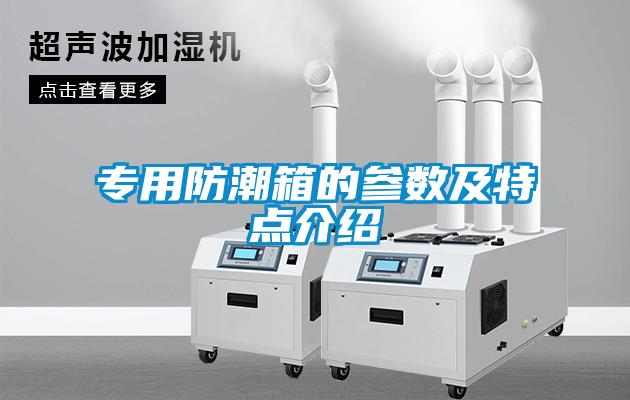專用防潮箱的參數及特點介紹