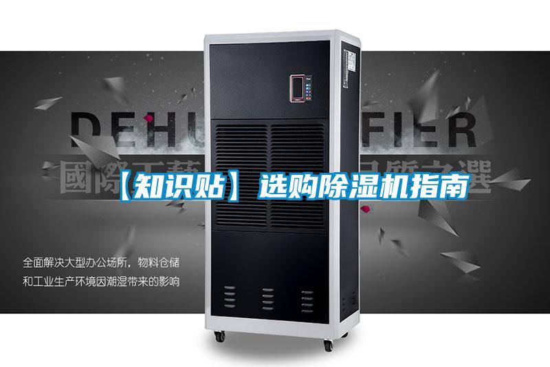 【知識貼】選購除濕機指南