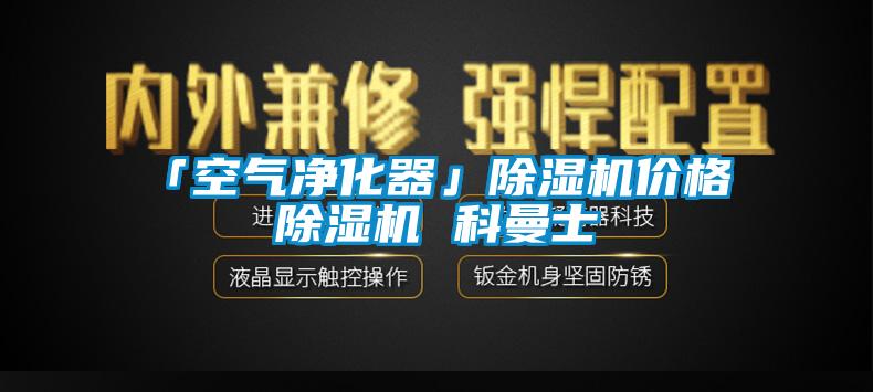 「空氣凈化器」除濕機價格 除濕機 科曼士