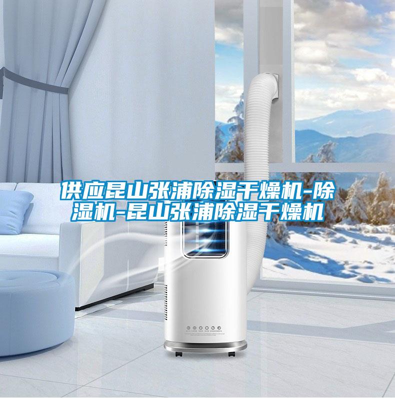 供應(yīng)昆山張浦除濕干燥機-除濕機-昆山張浦除濕干燥機