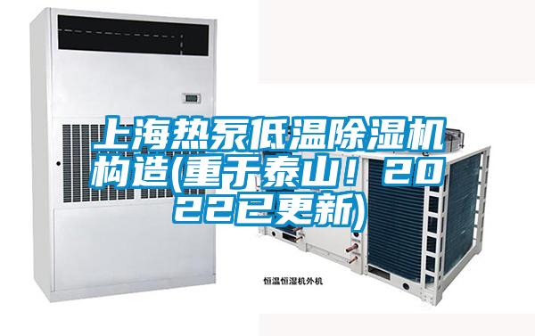 上海熱泵低溫除濕機構(gòu)造(重于泰山！2022已更新)