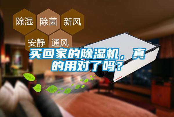 買回家的除濕機，真的用對了嗎？