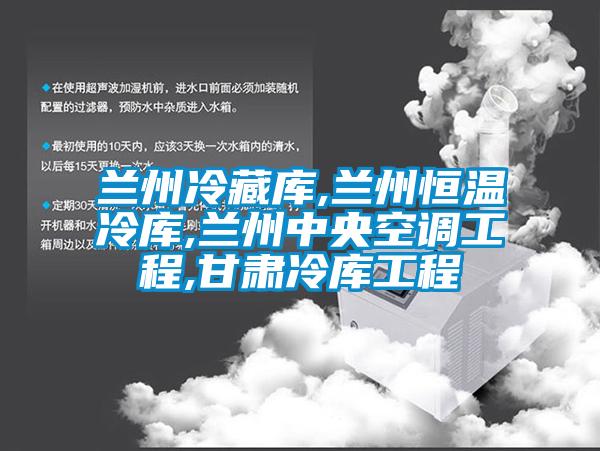 蘭州冷藏庫(kù),蘭州恒溫冷庫(kù),蘭州中央空調(diào)工程,甘肅冷庫(kù)工程