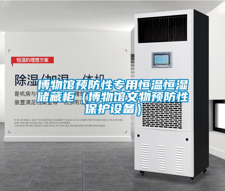 博物館預防性專用恒溫恒濕儲藏柜（博物館文物預防性保護設備）