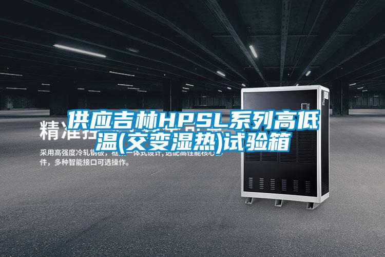 供應(yīng)吉林HPSL系列高低溫(交變濕熱)試驗(yàn)箱