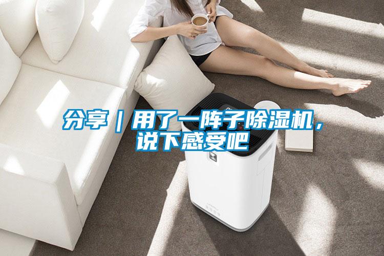 分享｜用了一陣子除濕機，說下感受吧