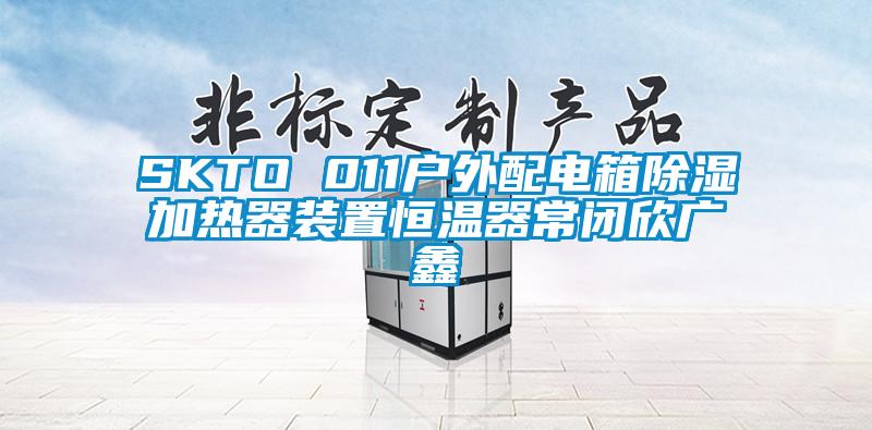 SKTO 011戶外配電箱除濕加熱器裝置恒溫器常閉欣廣鑫