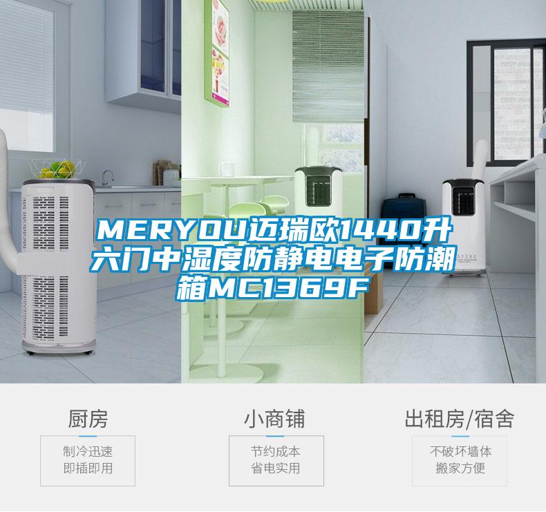 MERYOU邁瑞歐1440升六門中濕度防靜電電子防潮箱MC1369F