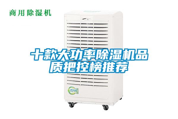 十款大功率除濕機品質把控榜推薦