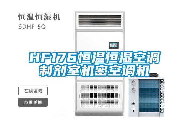 HF176恒溫恒濕空調制劑室機密空調機