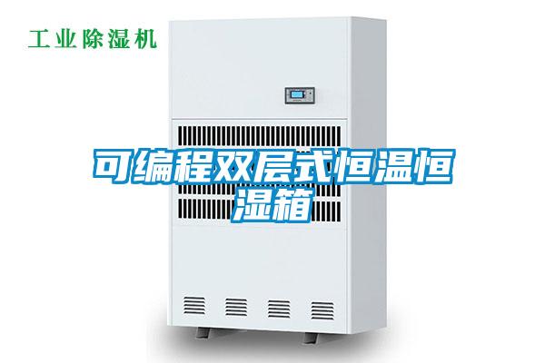 可編程雙層式恒溫恒濕箱