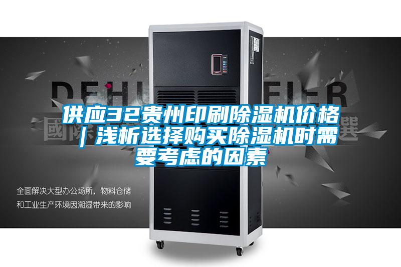 供應32貴州印刷除濕機價格｜淺析選擇購買除濕機時需要考慮的因素