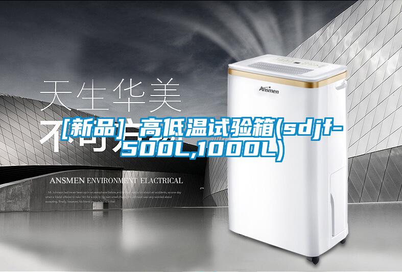 [新品] 高低溫試驗箱(sdjf-500L,1000L)