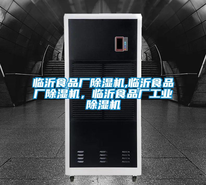 臨沂食品廠除濕機,臨沂食品廠除濕機，臨沂食品廠工業除濕機