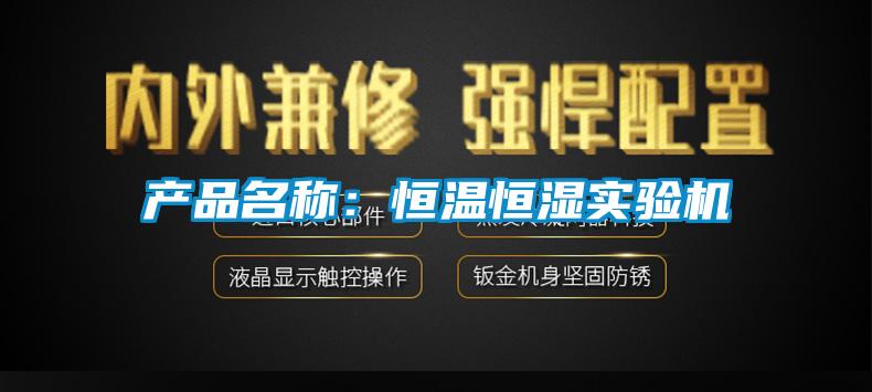 產品名稱：恒溫恒濕實驗機