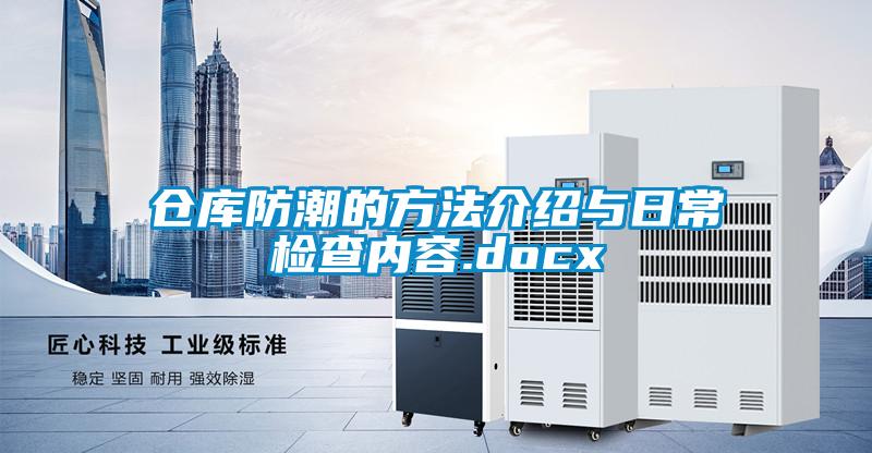 倉庫防潮的方法介紹與日常檢查內容.docx