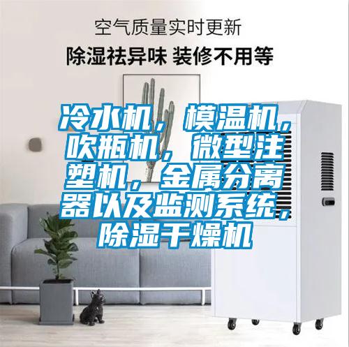 冷水機，模溫機，吹瓶機，微型注塑機，金屬分離器以及監(jiān)測系統(tǒng)，除濕干燥機