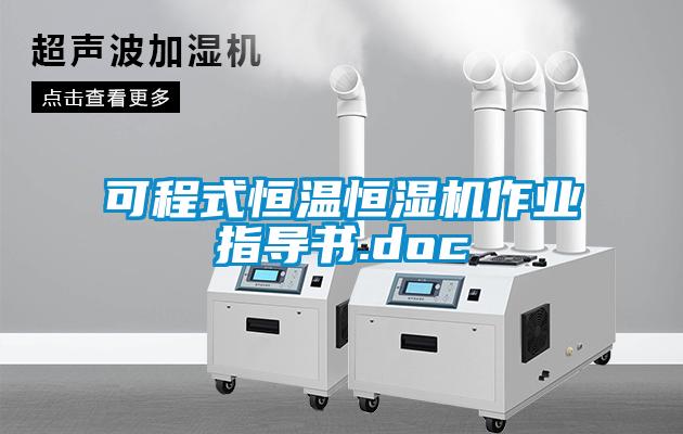 可程式恒溫恒濕機(jī)作業(yè)指導(dǎo)書.doc