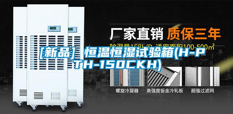 [新品] 恒溫恒濕試驗箱(H-PTH-150CKH)