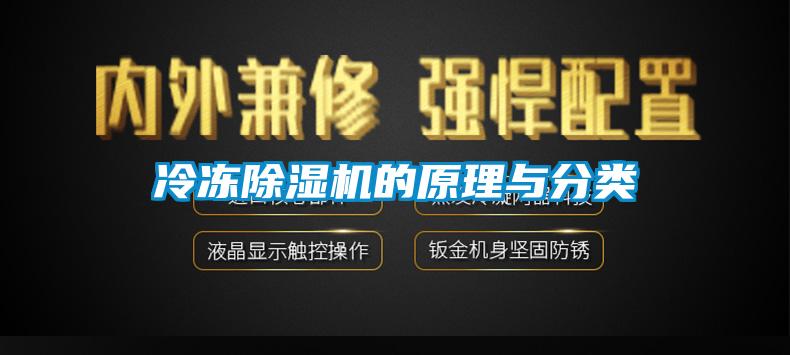 冷凍除濕機(jī)的原理與分類