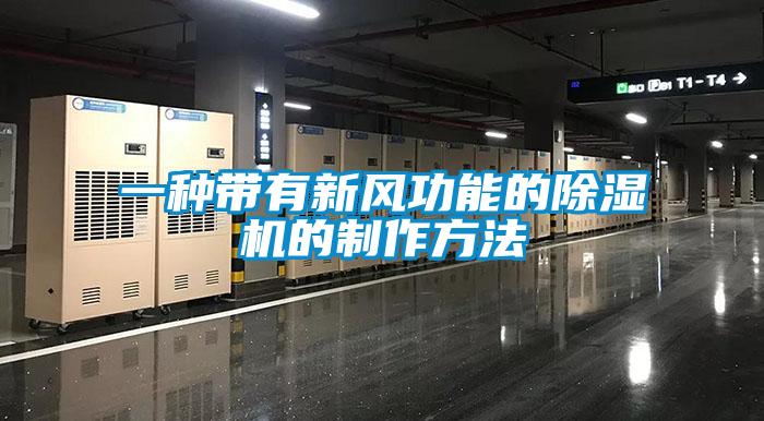 一種帶有新風功能的除濕機的制作方法