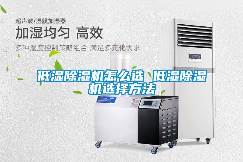 低濕除濕機怎么選 低濕除濕機選擇方法