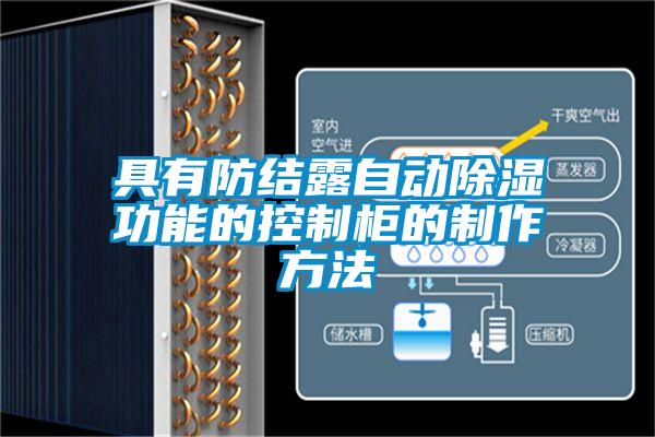 具有防結露自動除濕功能的控制柜的制作方法