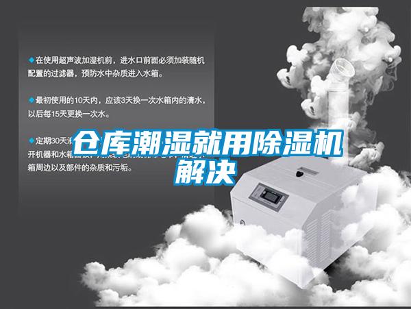 倉庫潮濕就用除濕機解決