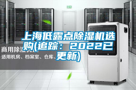 上海低露點除濕機選購(追蹤：2022已更新)