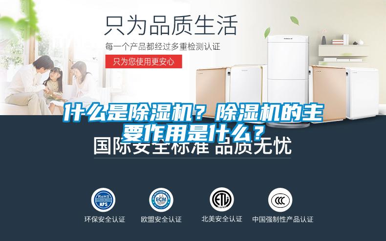 什么是除濕機(jī)？除濕機(jī)的主要作用是什么？