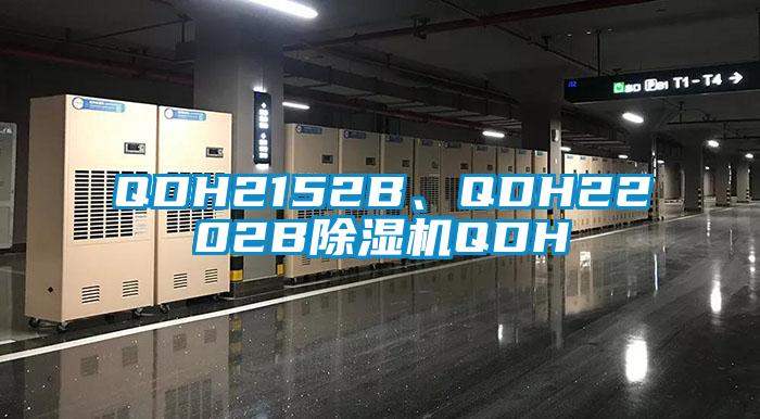 QDH2152B、QDH2202B除濕機QDH