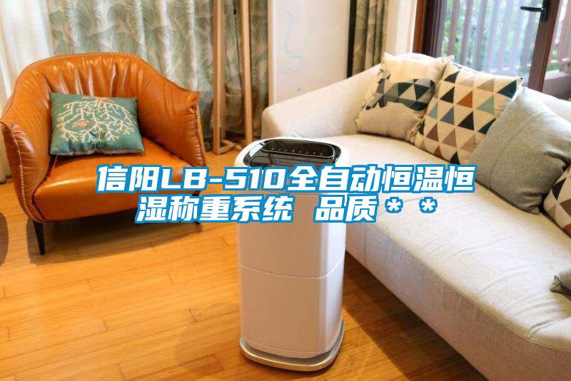 信陽LB-510全自動恒溫恒濕稱重系統(tǒng) 品質(zhì)＊＊