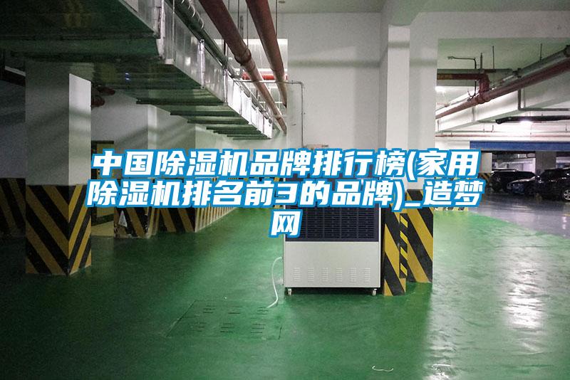 中國除濕機品牌排行榜(家用除濕機排名前3的品牌)_造夢網