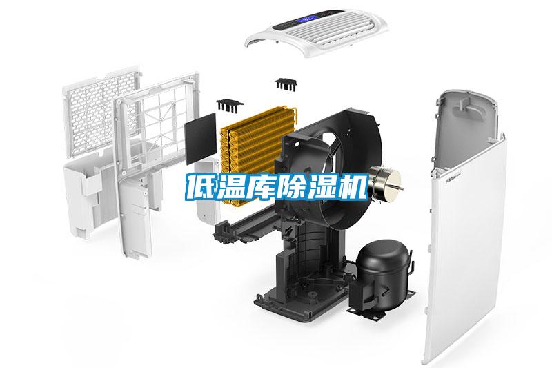 低溫庫除濕機