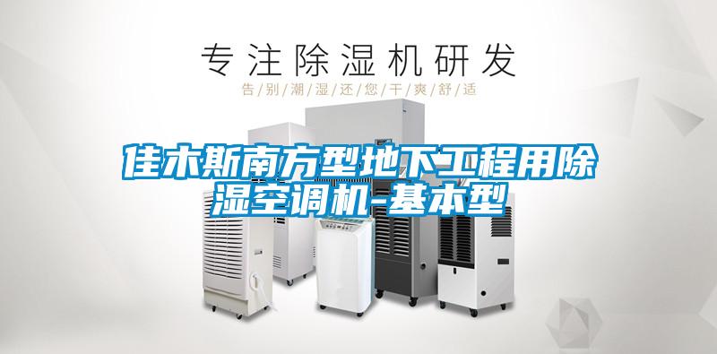 佳木斯南方型地下工程用除濕空調機-基本型