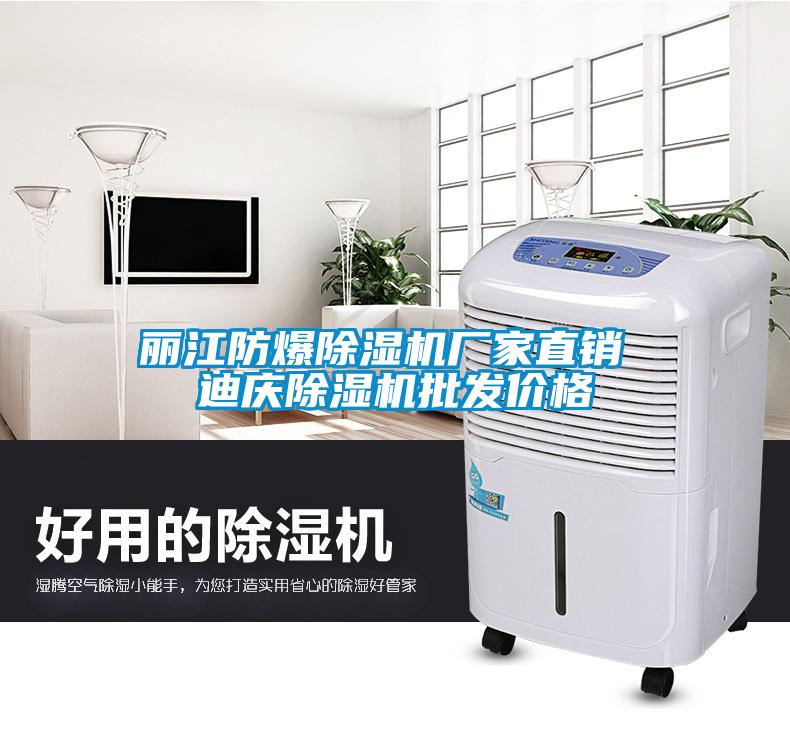 麗江防爆除濕機廠家直銷 迪慶除濕機批發價格