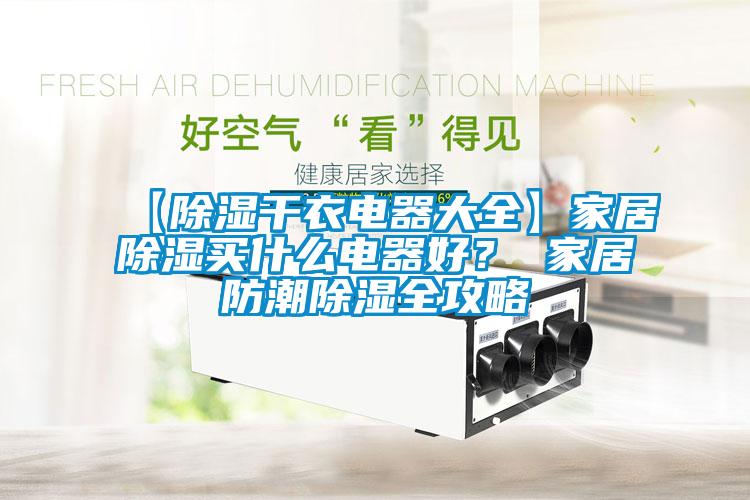 【除濕干衣電器大全】家居除濕買什么電器好？ 家居防潮除濕全攻略