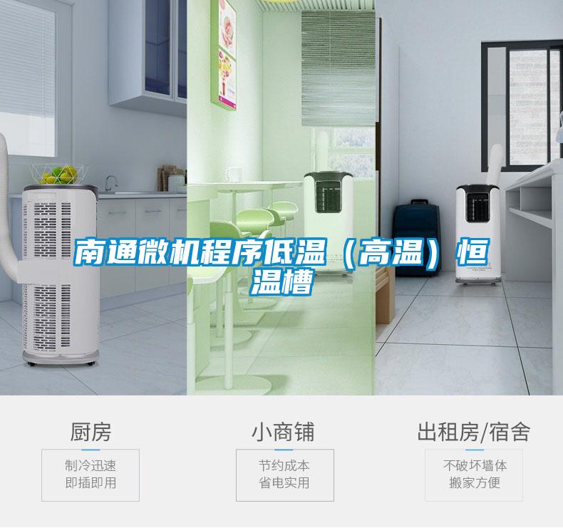 南通微機程序低溫（高溫）恒溫槽
